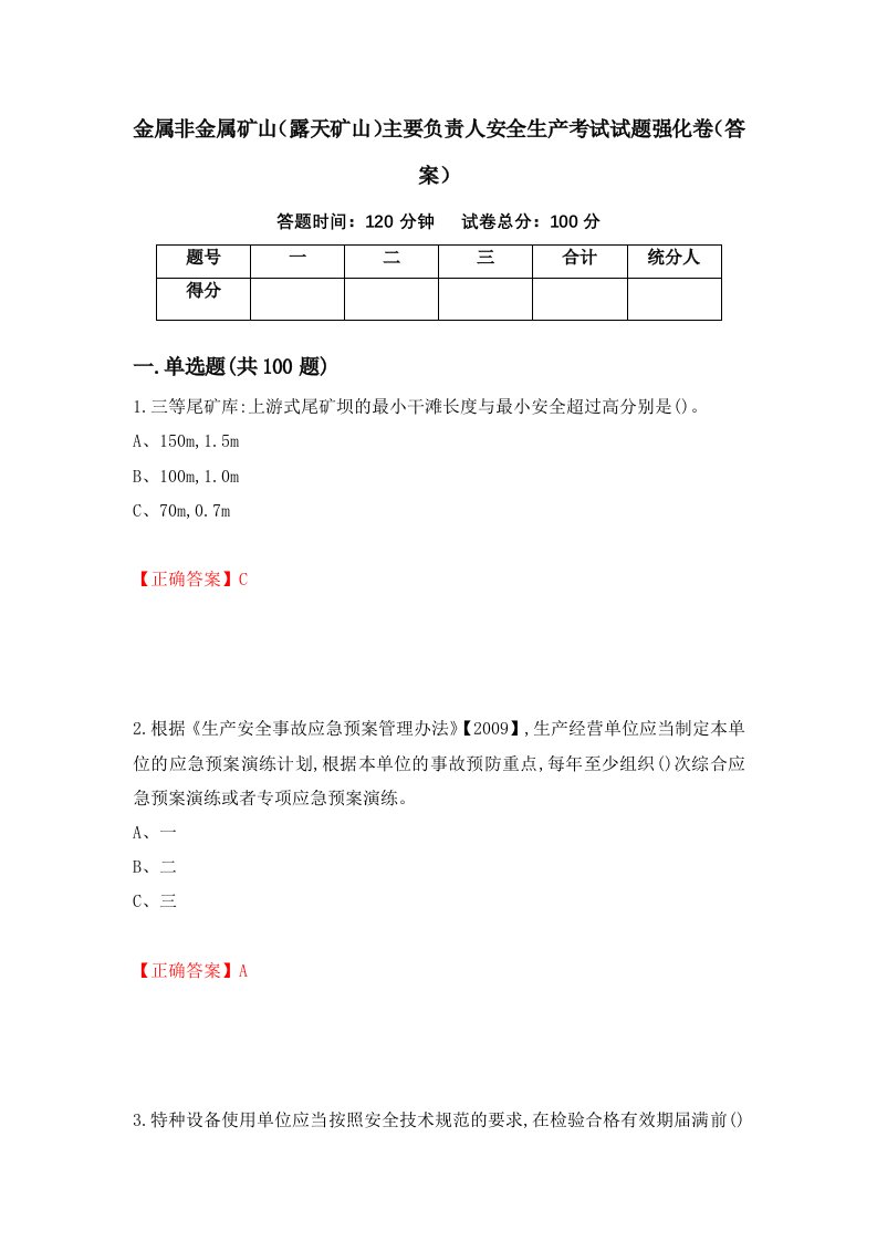 金属非金属矿山露天矿山主要负责人安全生产考试试题强化卷答案第27套