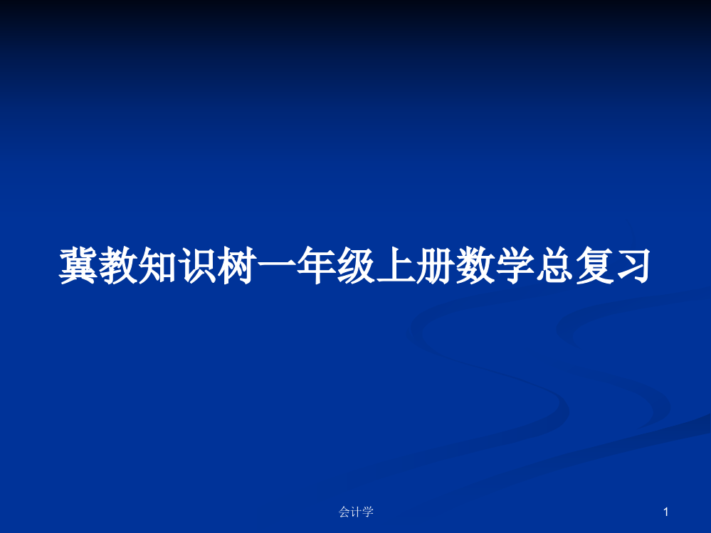 冀教知识树一年级上册数学总复习