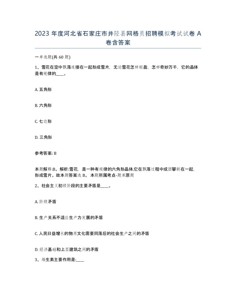 2023年度河北省石家庄市井陉县网格员招聘模拟考试试卷A卷含答案