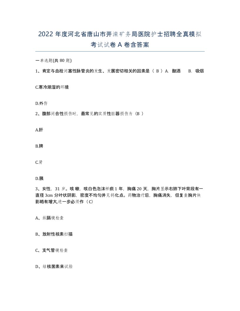 2022年度河北省唐山市开滦矿务局医院护士招聘全真模拟考试试卷A卷含答案