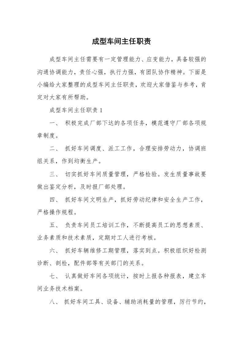 办公文秘_成型车间主任职责