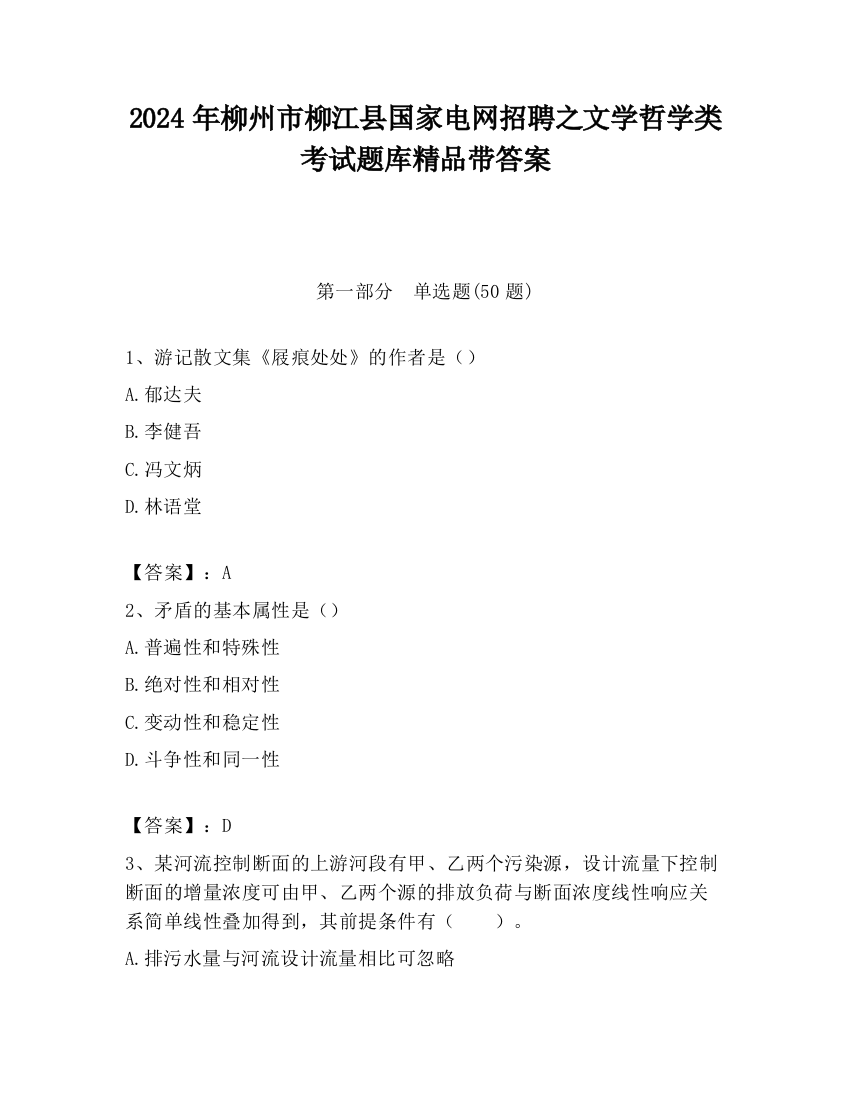 2024年柳州市柳江县国家电网招聘之文学哲学类考试题库精品带答案