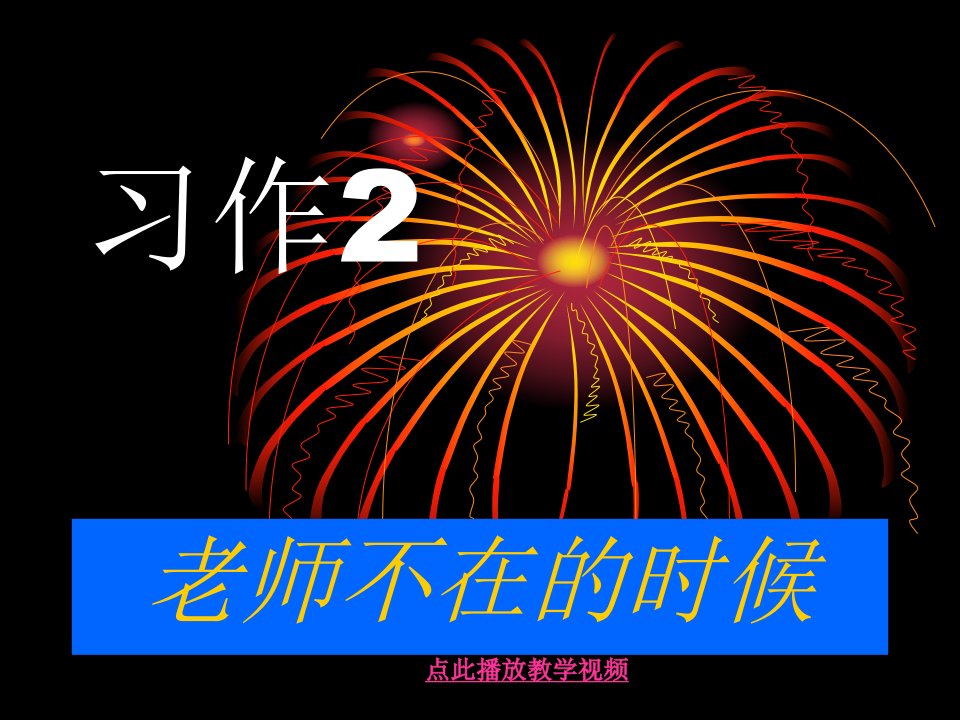 苏教版语文六上习作二《老师不在的时候》作文课件5