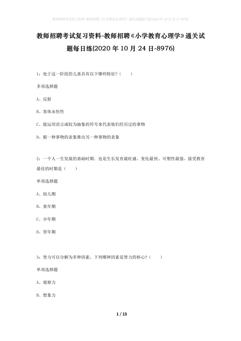 教师招聘考试复习资料-教师招聘小学教育心理学通关试题每日练2020年10月24日-8976