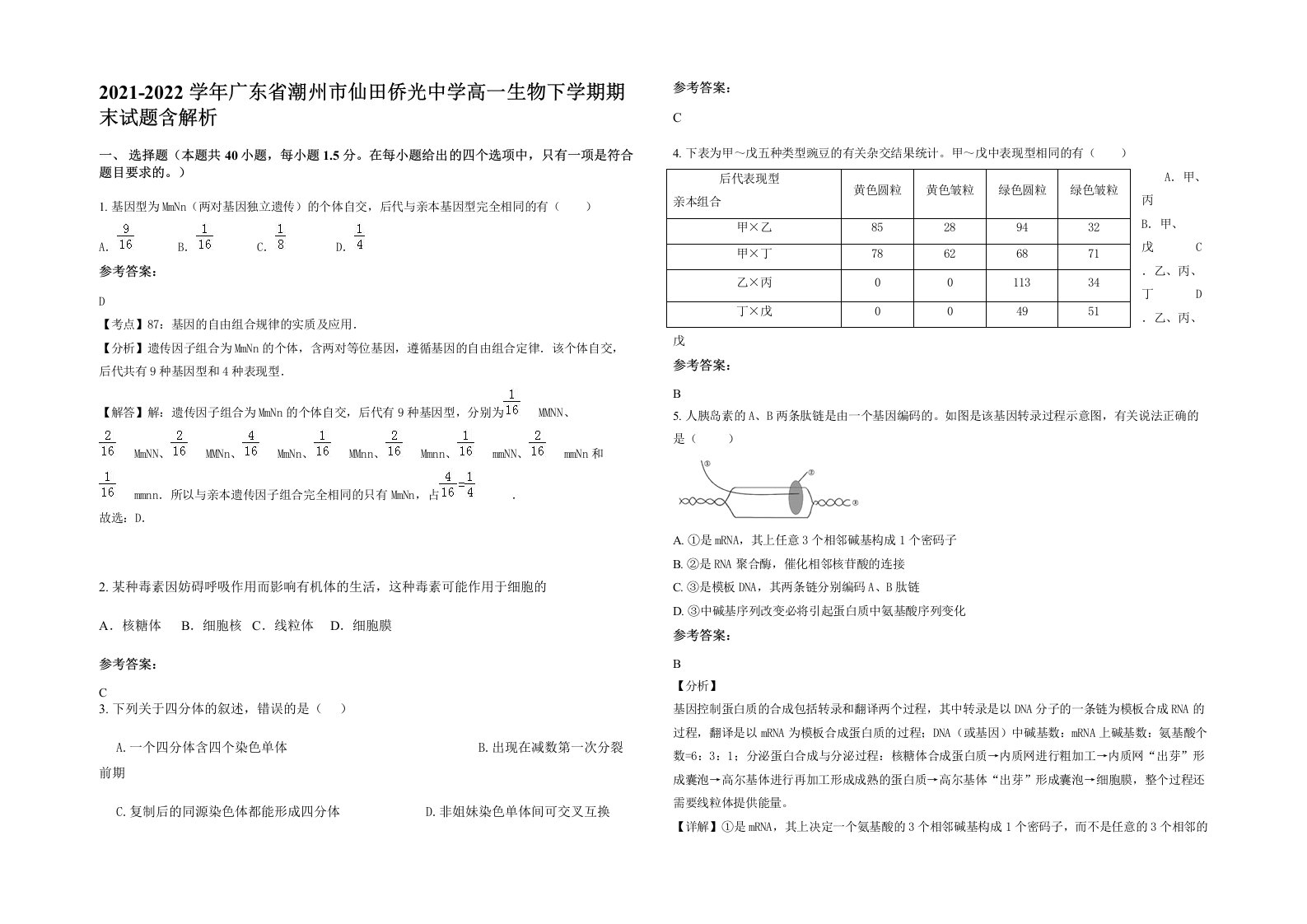 2021-2022学年广东省潮州市仙田侨光中学高一生物下学期期末试题含解析