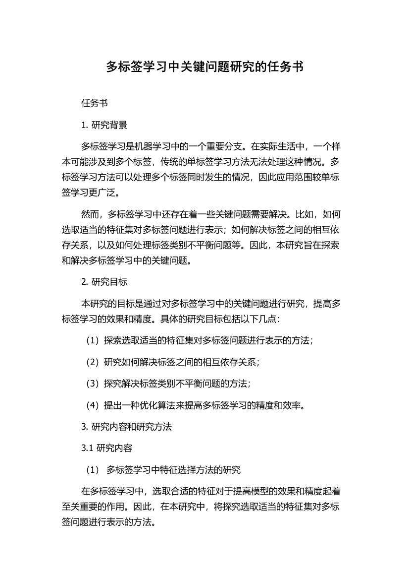 多标签学习中关键问题研究的任务书