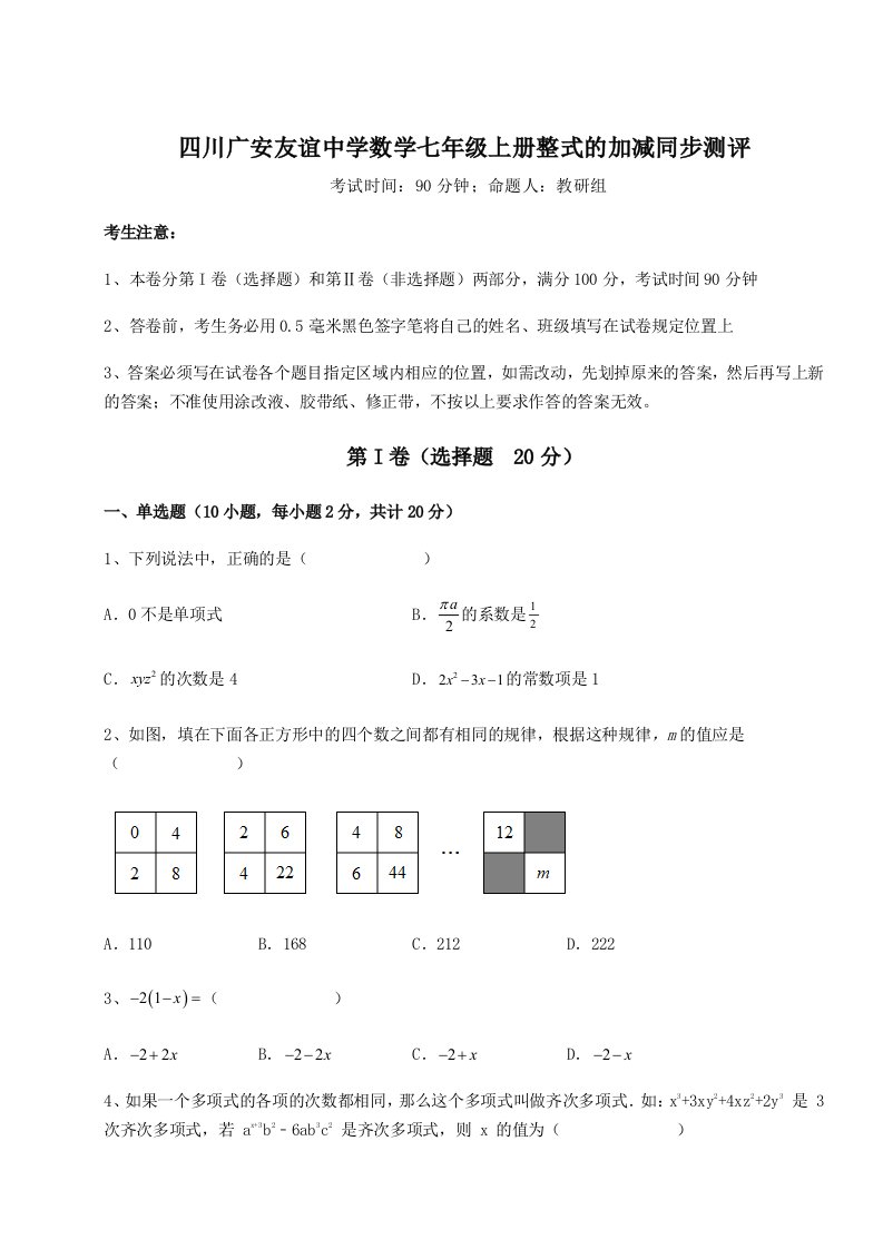 第二次月考滚动检测卷-四川广安友谊中学数学七年级上册整式的加减同步测评试题（含详细解析）