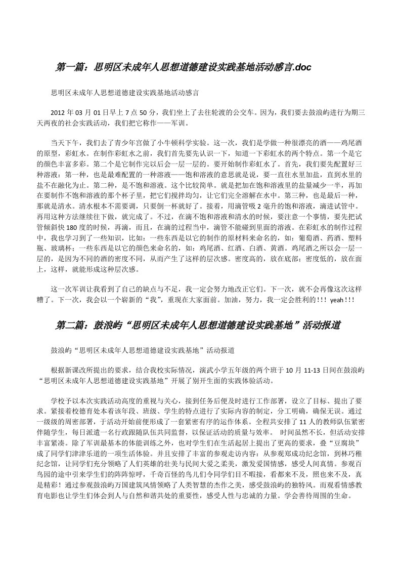 思明区未成年人思想道德建设实践基地活动感言.doc[修改版]