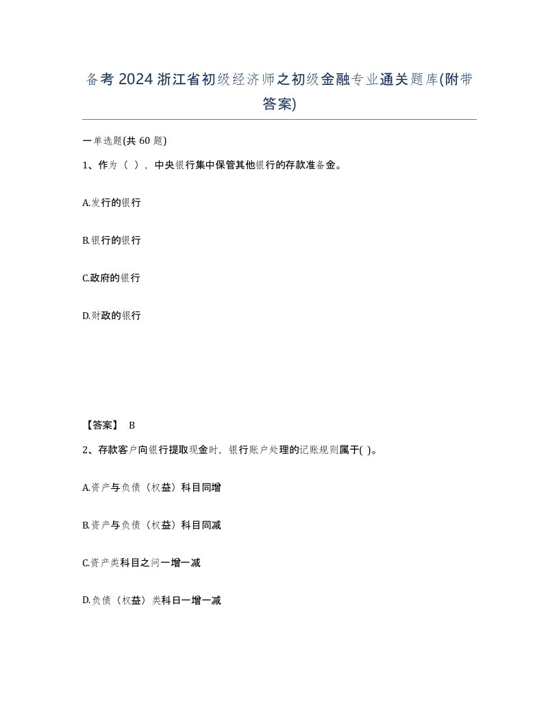 备考2024浙江省初级经济师之初级金融专业通关题库附带答案