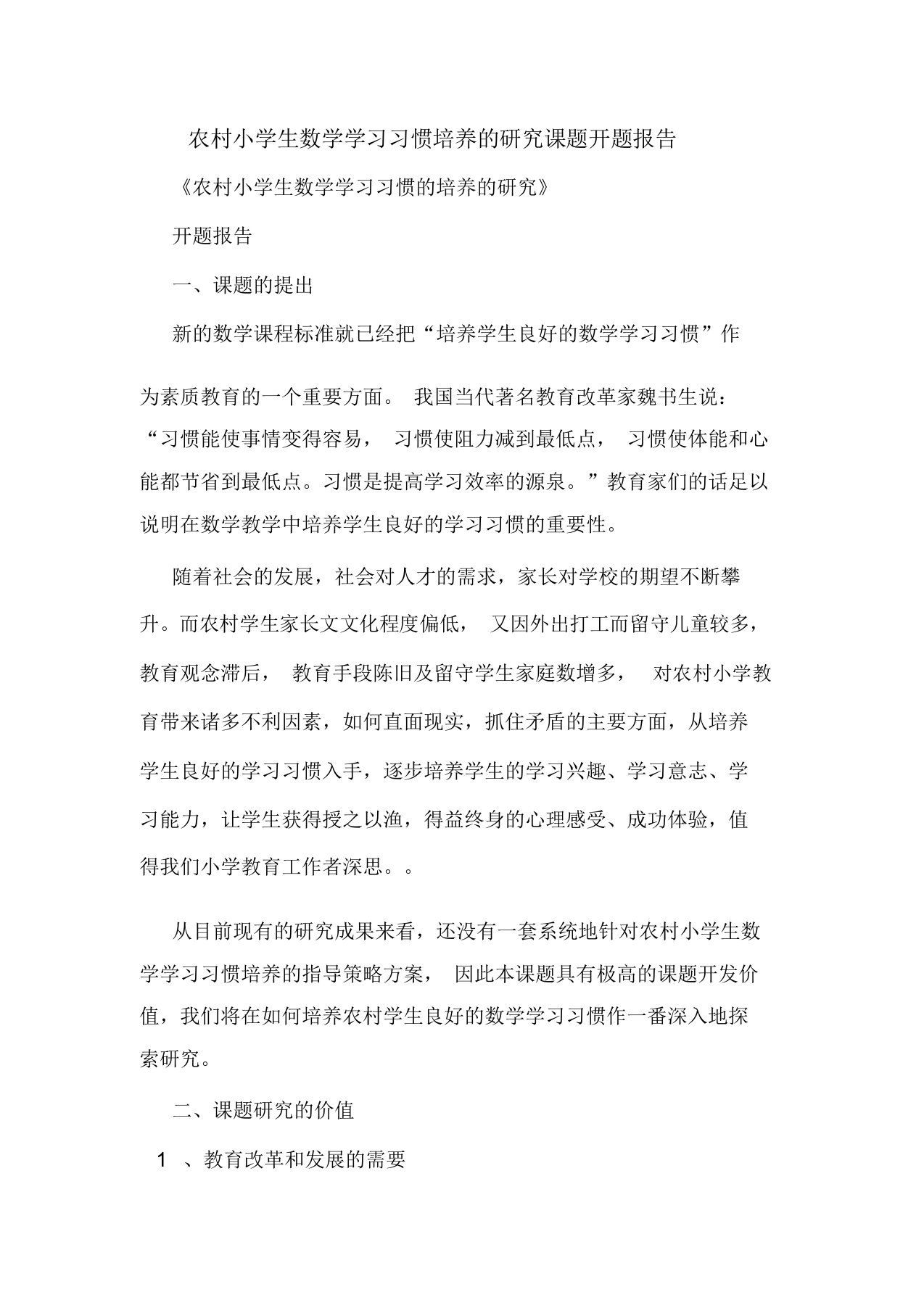 农村小学生数学学习习惯培养的研究课题开题报告