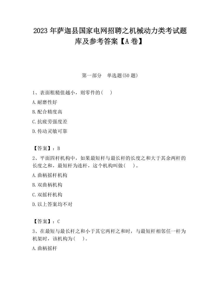 2023年萨迦县国家电网招聘之机械动力类考试题库及参考答案【A卷】