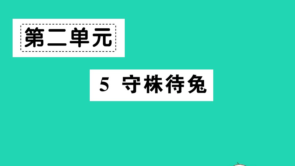 三年级语文下册第二单元5守株待兔作业课件新人教版