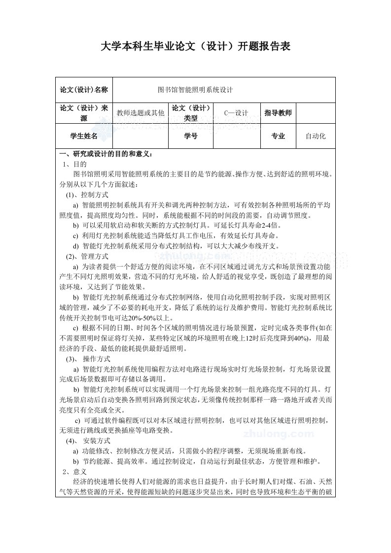 图书馆智能照明系统设计开题分析报告