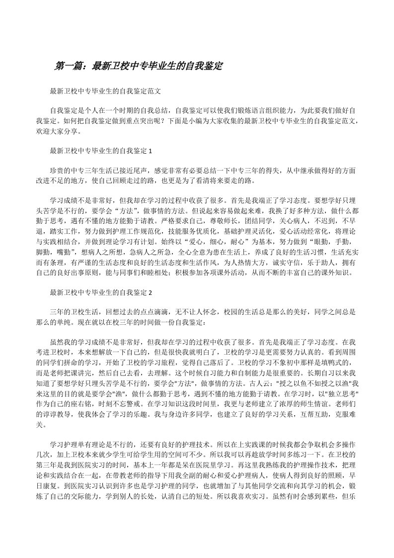 最新卫校中专毕业生的自我鉴定（大全五篇）[修改版]