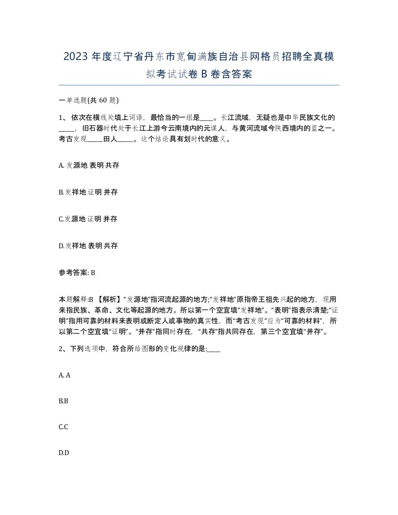 2023年度辽宁省丹东市宽甸满族自治县网格员招聘全真模拟考试试卷B卷含答案