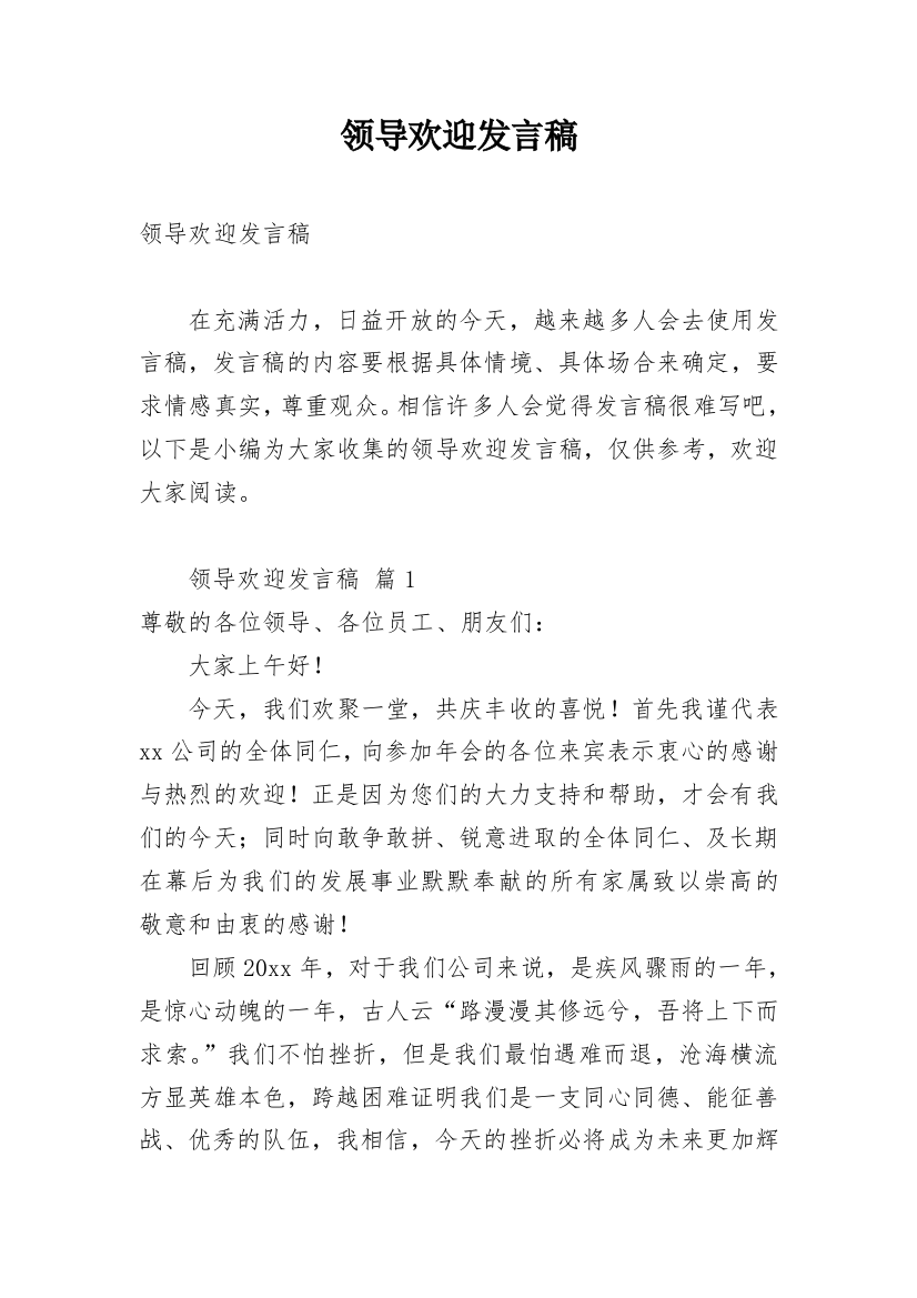 领导欢迎发言稿