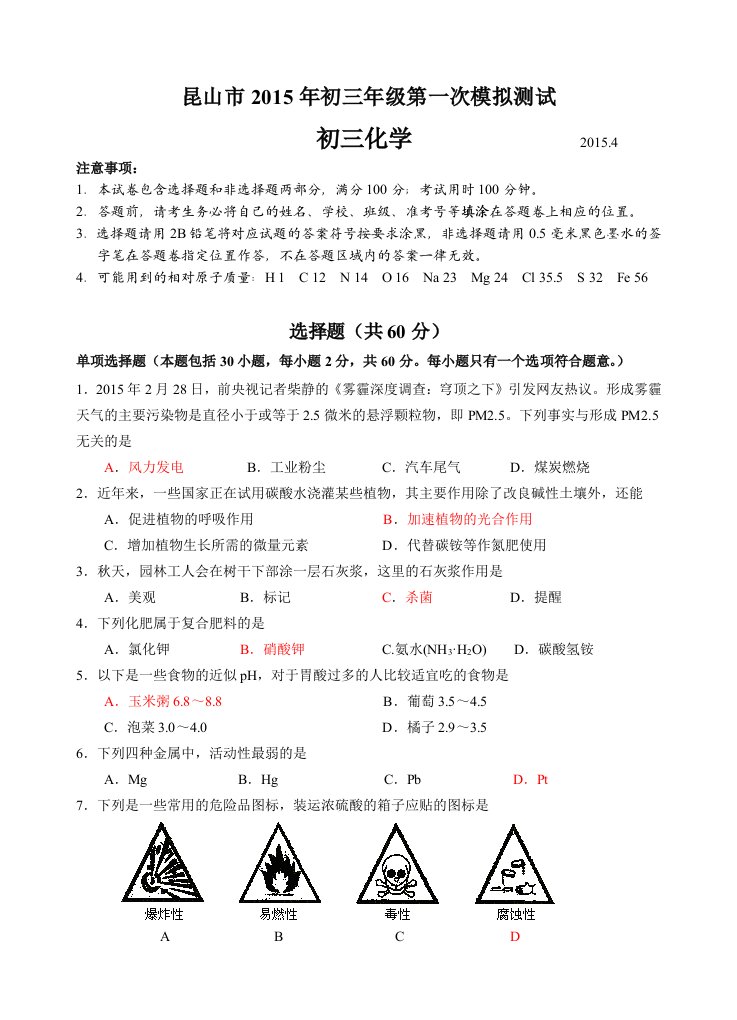 江苏省昆山市2015届九年级下学期化学第一次模拟测试