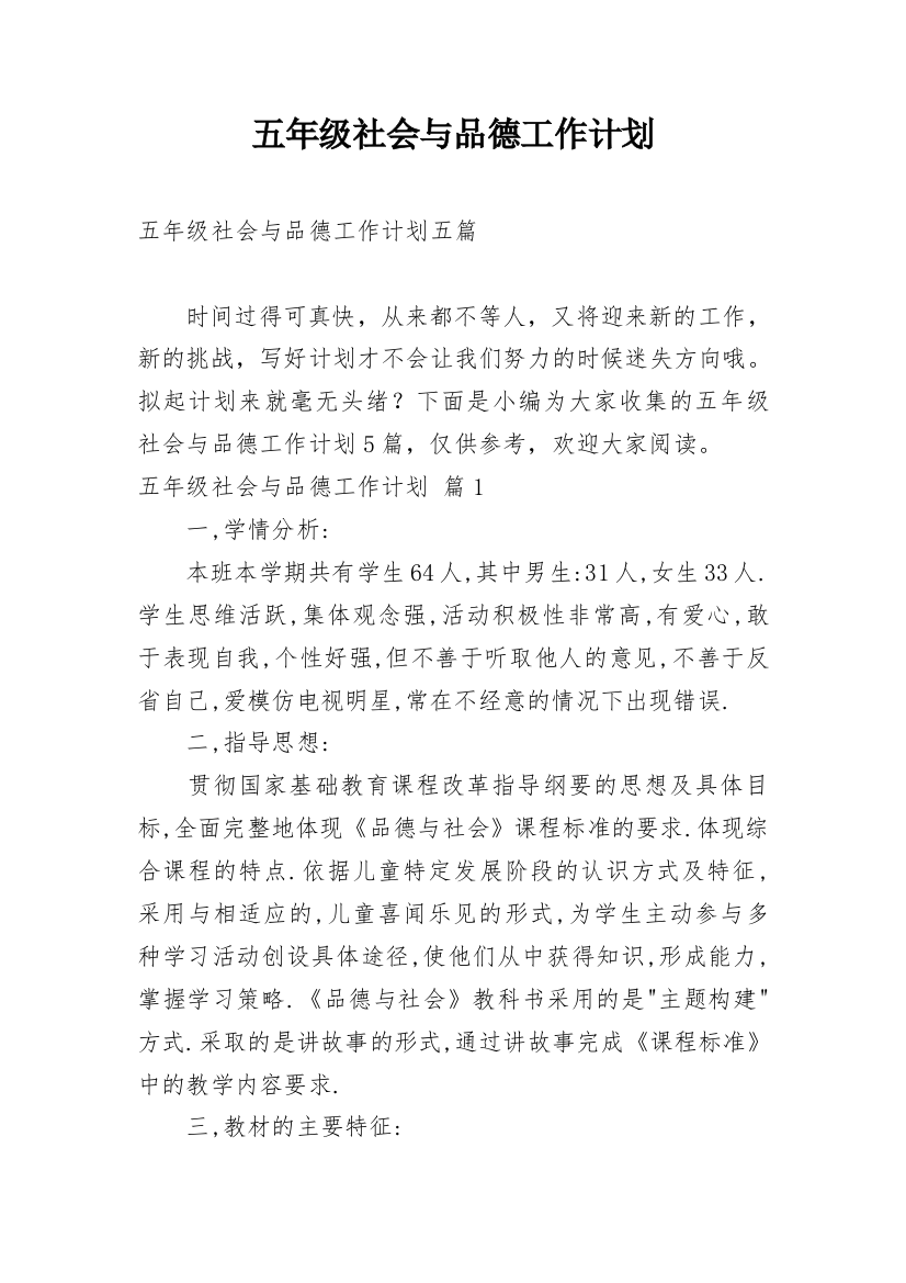 五年级社会与品德工作计划