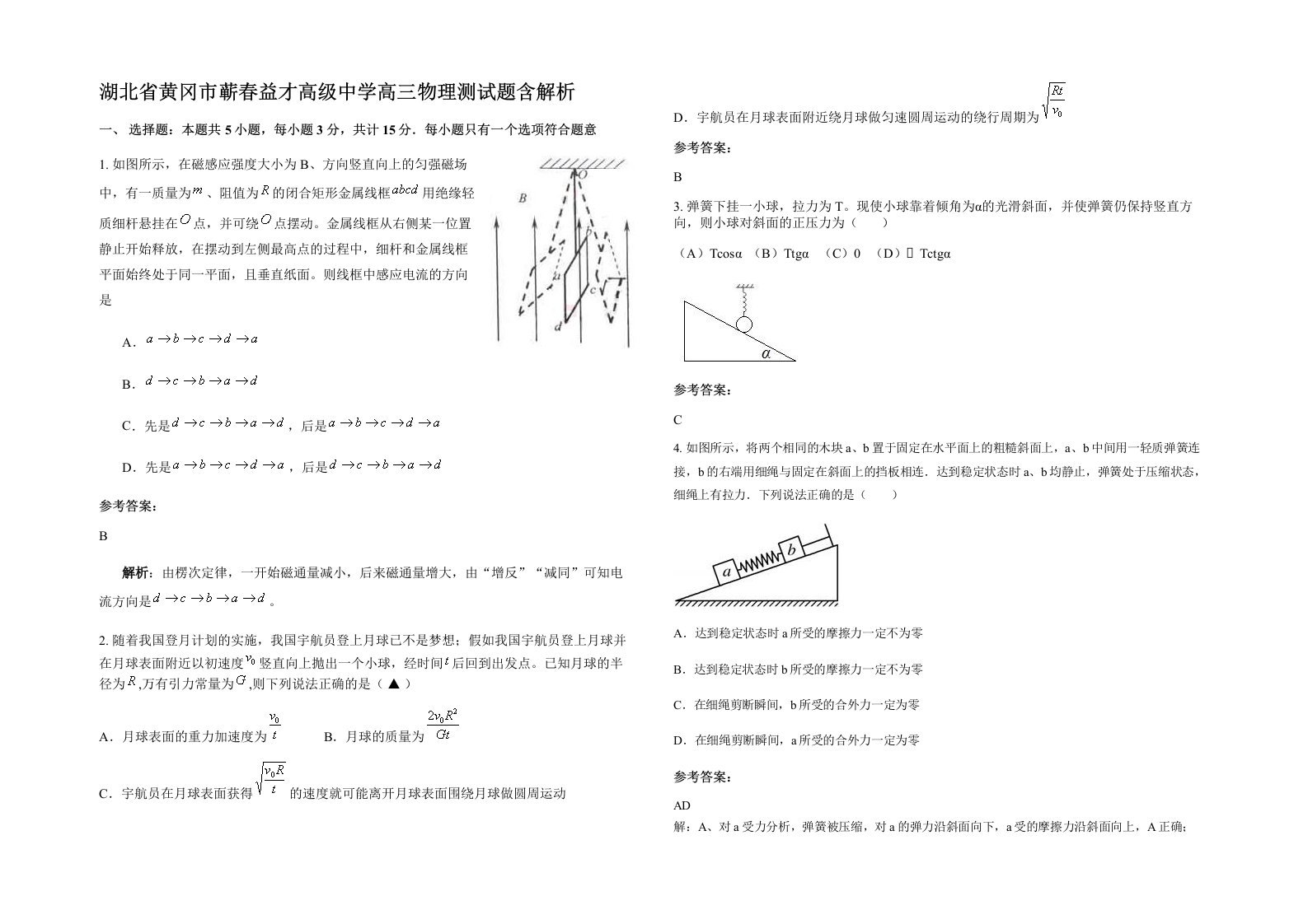 湖北省黄冈市蕲春益才高级中学高三物理测试题含解析