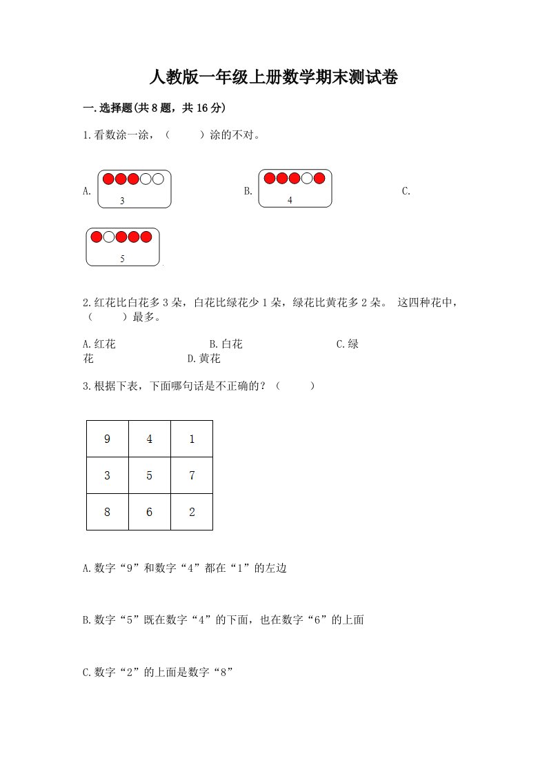 人教版一年级上册数学期末测试卷附完整答案（各地真题）