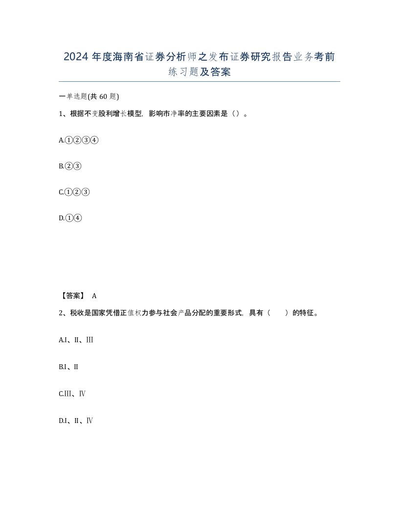 2024年度海南省证券分析师之发布证券研究报告业务考前练习题及答案