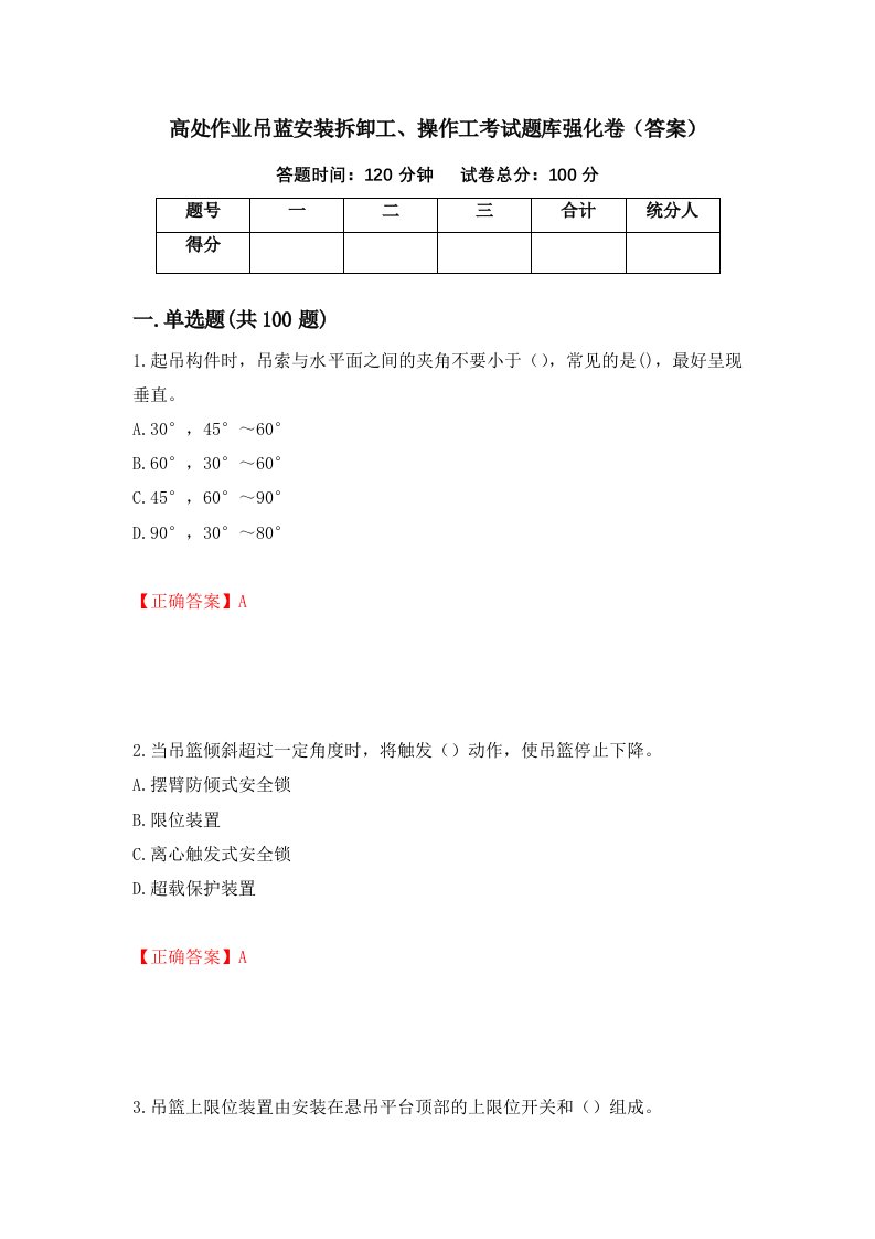 高处作业吊蓝安装拆卸工操作工考试题库强化卷答案96