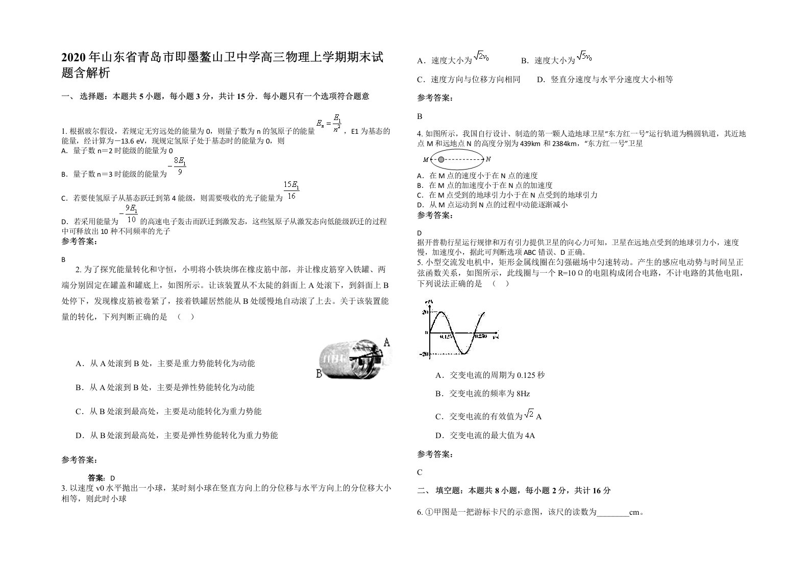 2020年山东省青岛市即墨鳌山卫中学高三物理上学期期末试题含解析