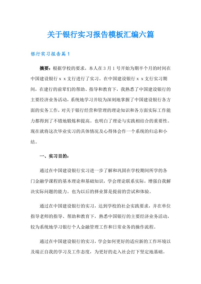 关于银行实习报告模板汇编六篇