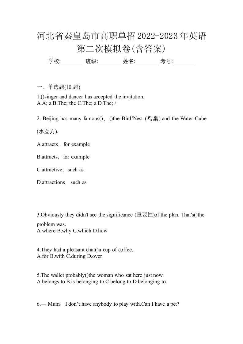 河北省秦皇岛市高职单招2022-2023年英语第二次模拟卷含答案