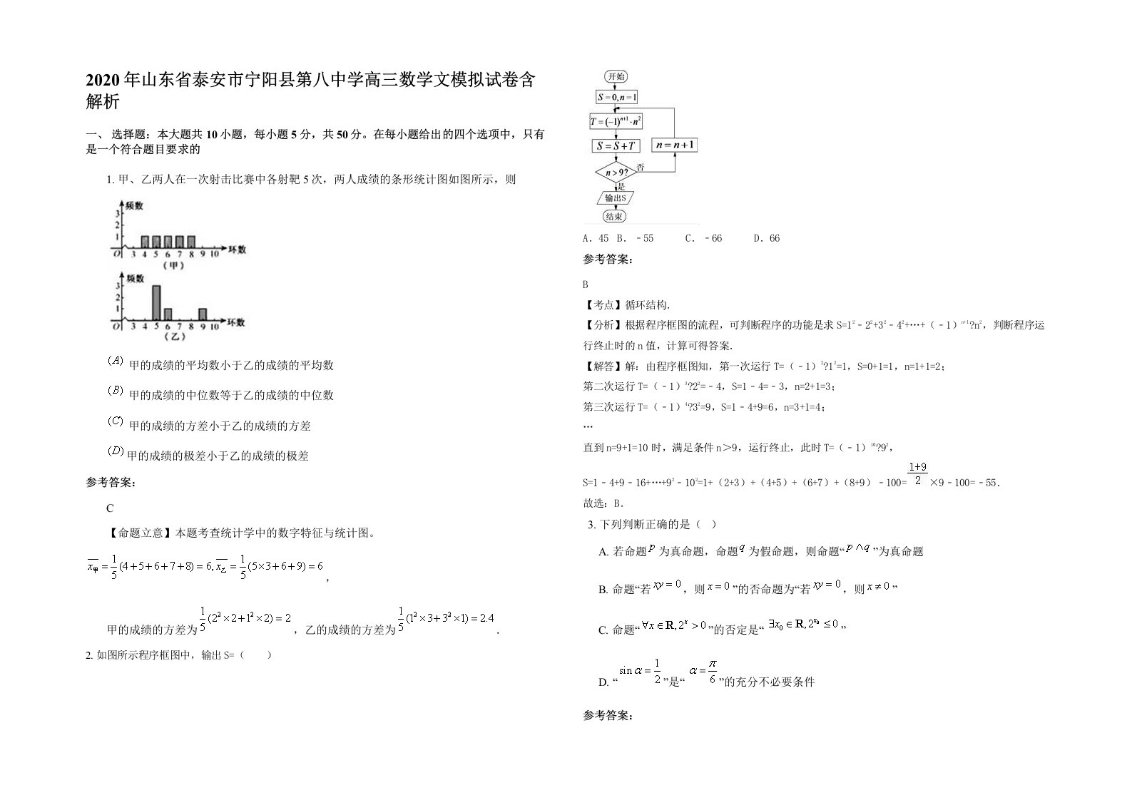 2020年山东省泰安市宁阳县第八中学高三数学文模拟试卷含解析