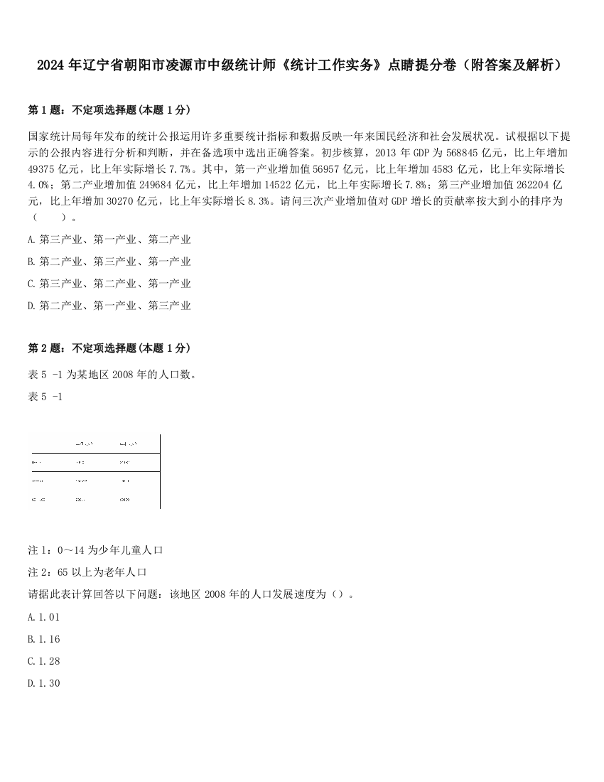 2024年辽宁省朝阳市凌源市中级统计师《统计工作实务》点睛提分卷（附答案及解析）