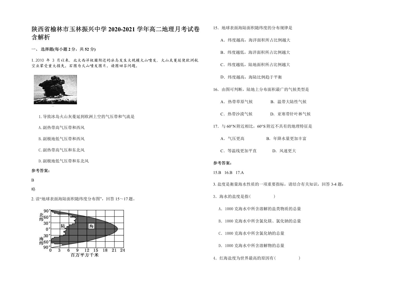 陕西省榆林市玉林振兴中学2020-2021学年高二地理月考试卷含解析