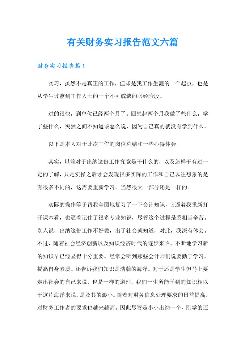 有关财务实习报告范文六篇