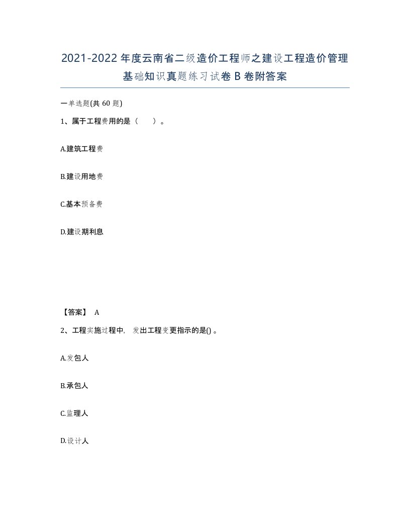 2021-2022年度云南省二级造价工程师之建设工程造价管理基础知识真题练习试卷B卷附答案