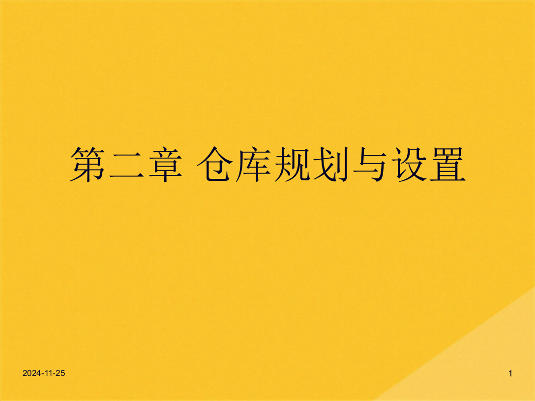 2022年仓库选址与储存规划(共46张PPT)