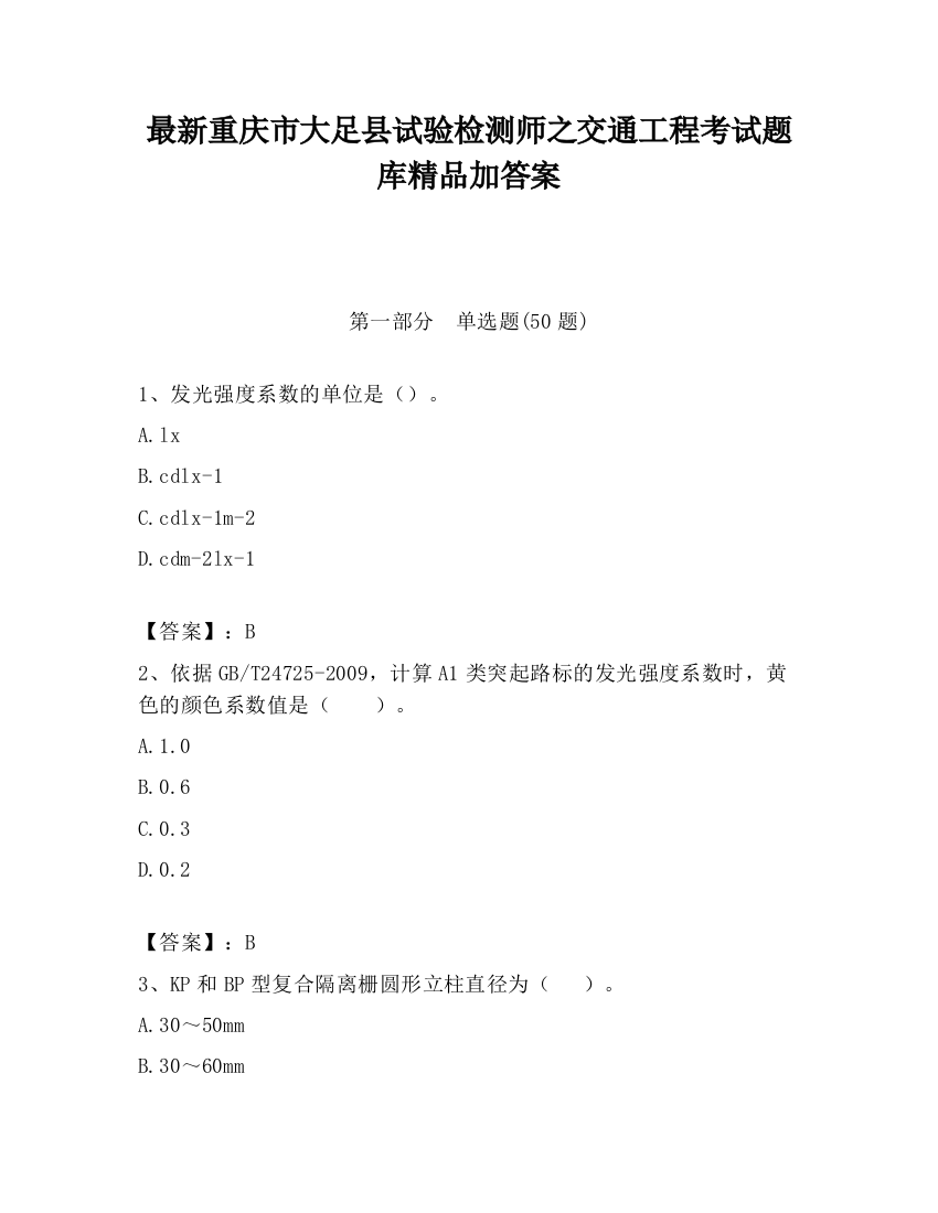 最新重庆市大足县试验检测师之交通工程考试题库精品加答案