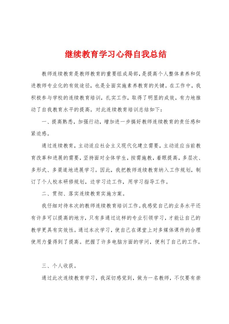 继续教育学习心得自我总结