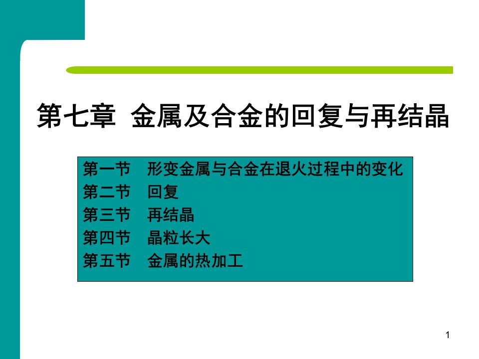 金属及合金的回复与再结晶