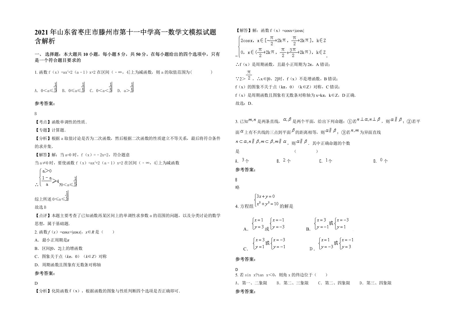 2021年山东省枣庄市滕州市第十一中学高一数学文模拟试题含解析