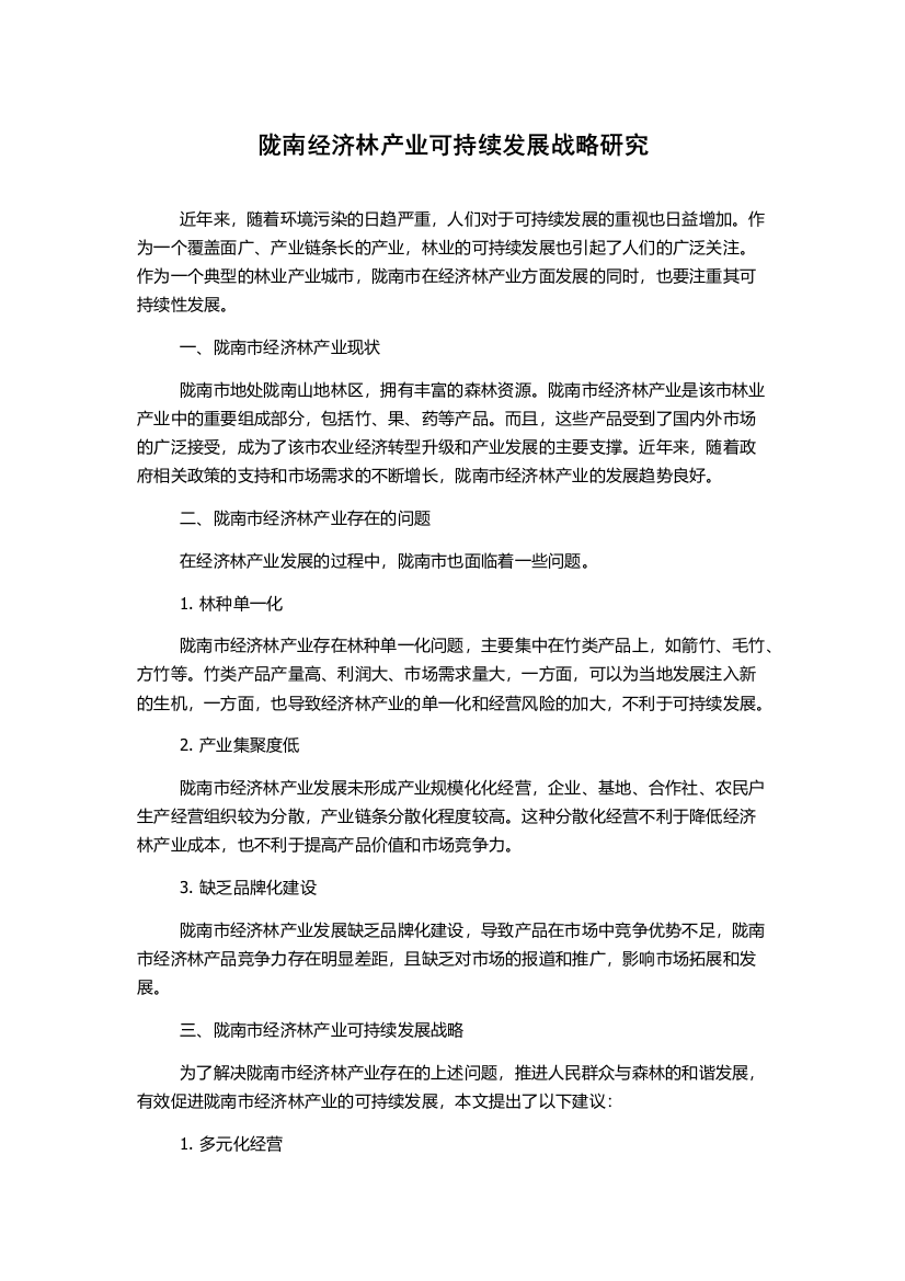 陇南经济林产业可持续发展战略研究