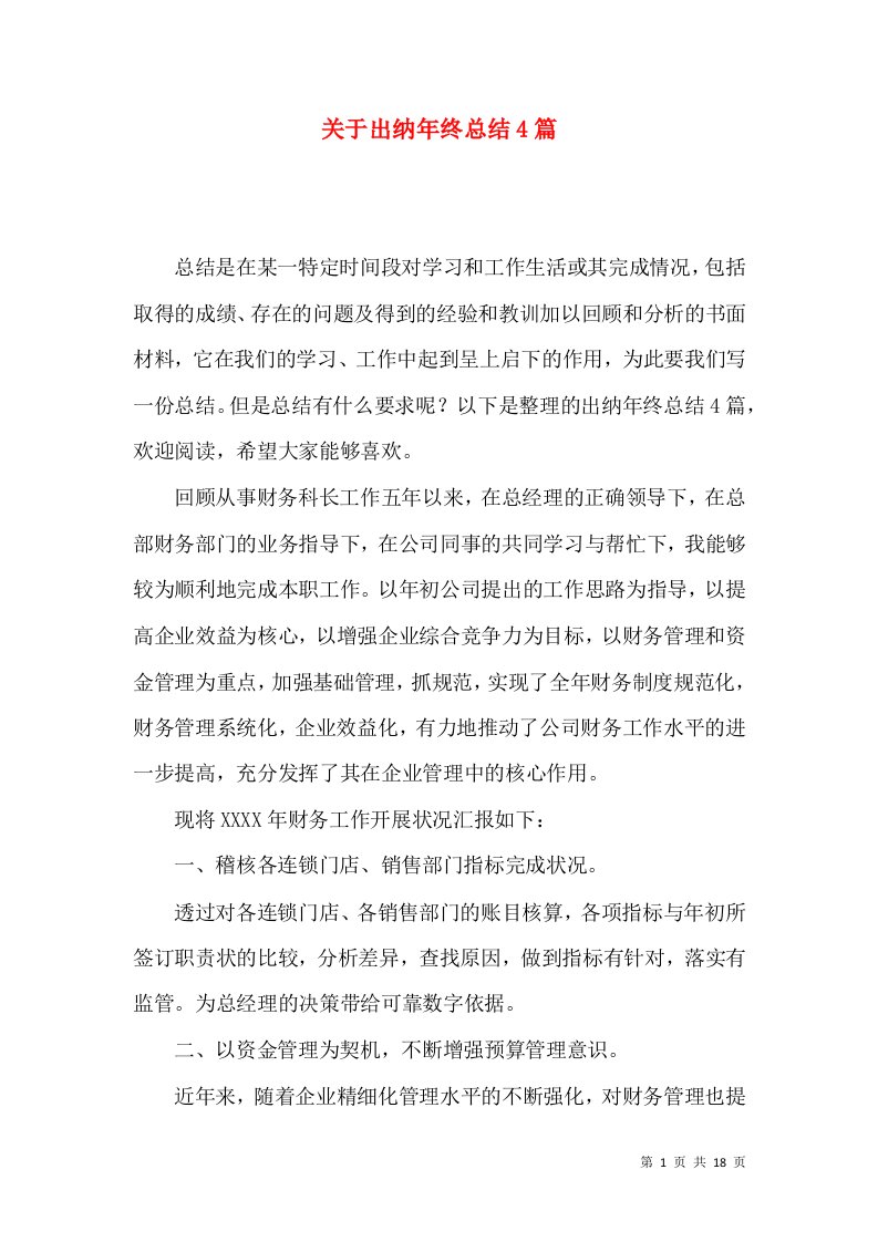 关于出纳年终总结4篇