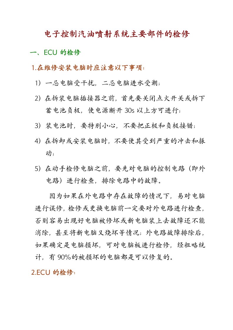 电子控制汽油喷射系统主要部件的检修