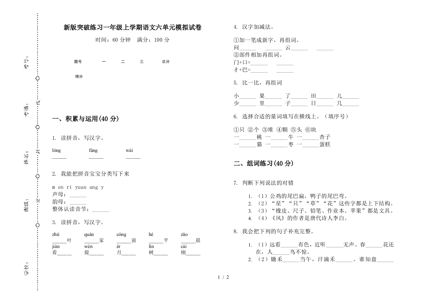 新版突破练习一年级上学期语文六单元模拟试卷