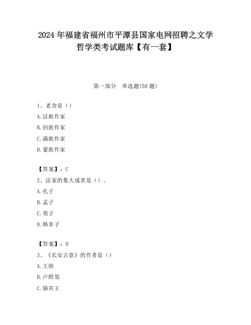 2024年福建省福州市平潭县国家电网招聘之文学哲学类考试题库【有一套】