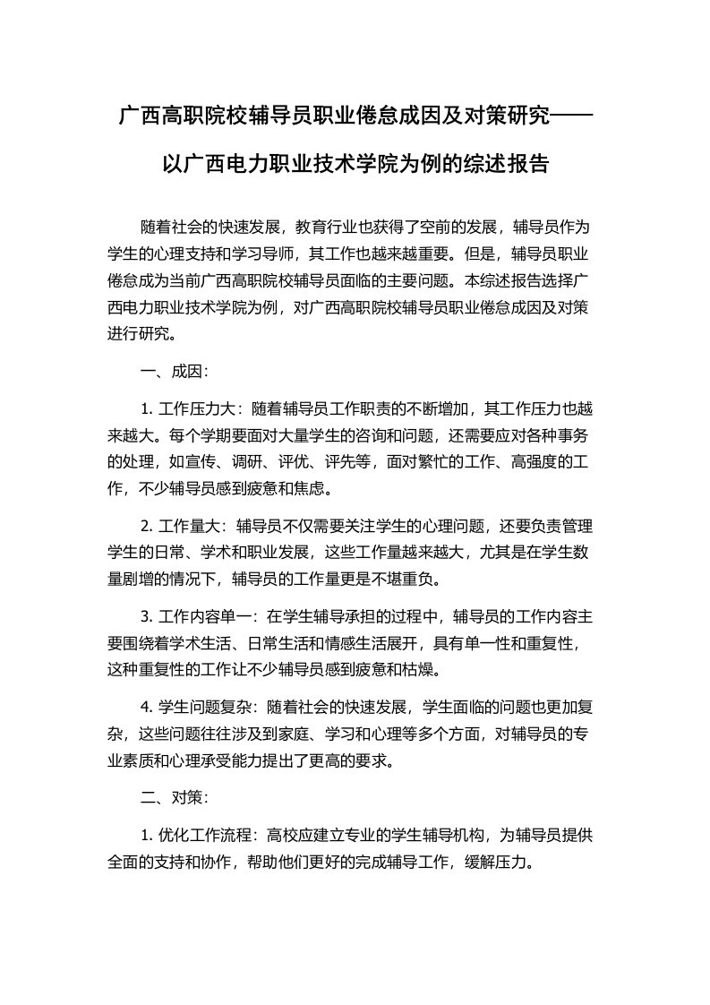 广西高职院校辅导员职业倦怠成因及对策研究——以广西电力职业技术学院为例的综述报告