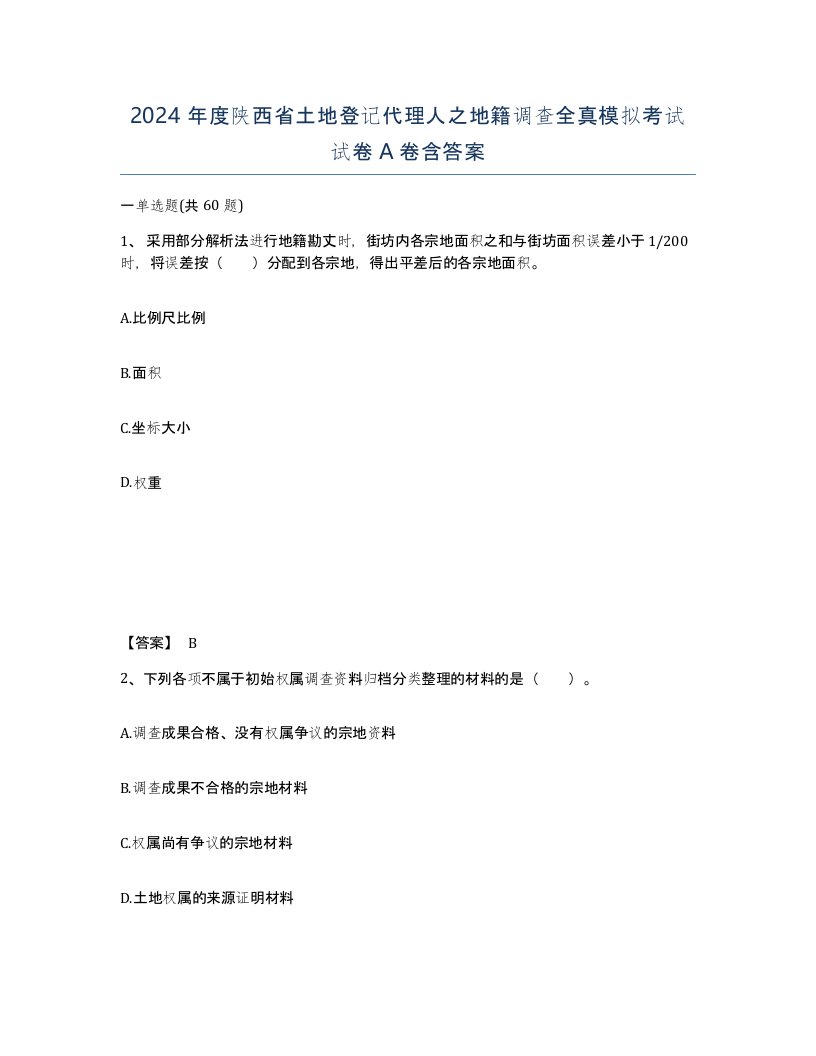 2024年度陕西省土地登记代理人之地籍调查全真模拟考试试卷A卷含答案