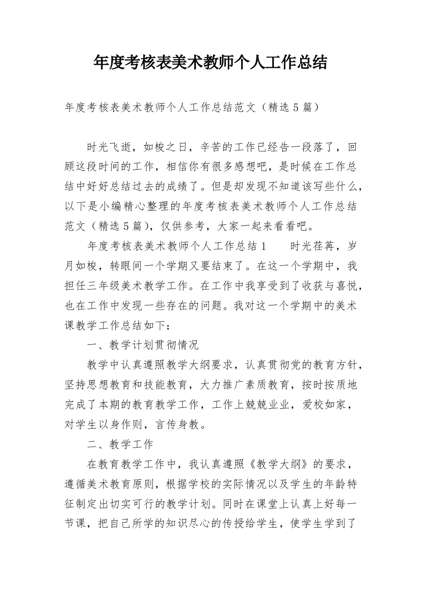 年度考核表美术教师个人工作总结