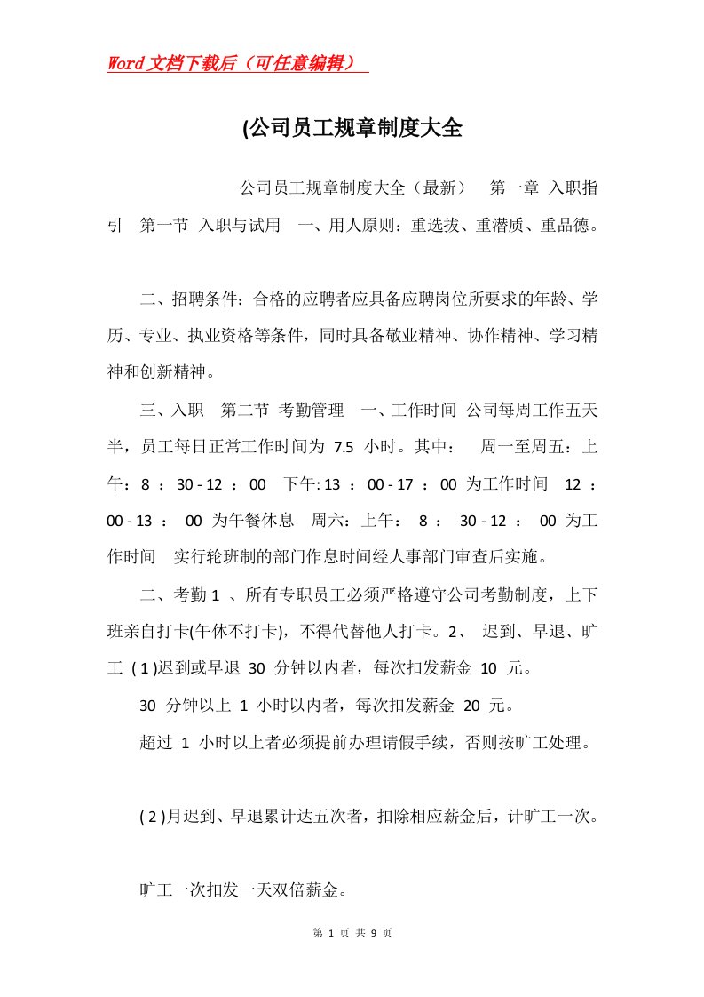 公司员工规章制度大全