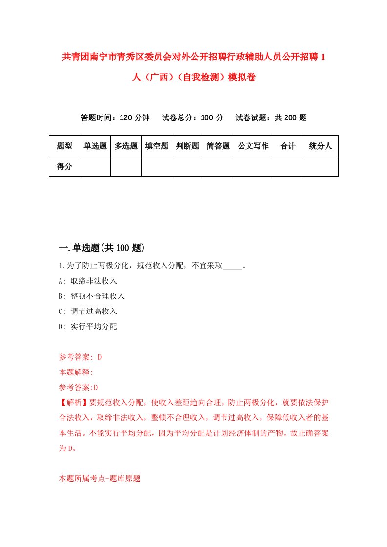 共青团南宁市青秀区委员会对外公开招聘行政辅助人员公开招聘1人广西自我检测模拟卷第5版