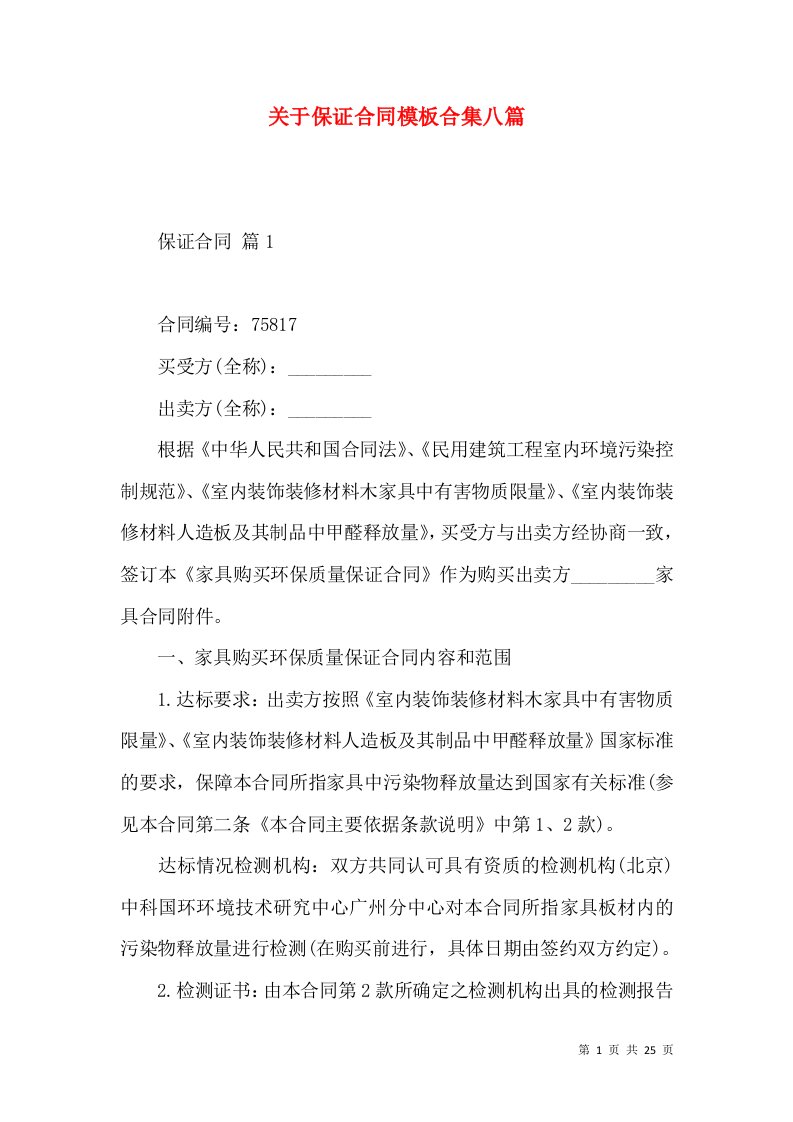 关于保证合同模板合集八篇